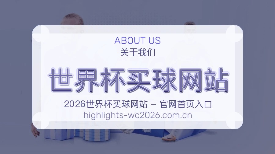  世界杯买球网站关于我们与体育赛事服务