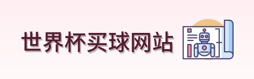  世界杯买球网站网站标识